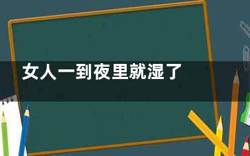 女人一到夜里就湿了 晚上老出汗咋整呢？